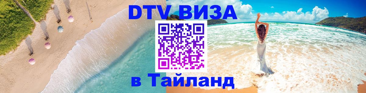 Оформить DTV визу в Тайланд Краби 