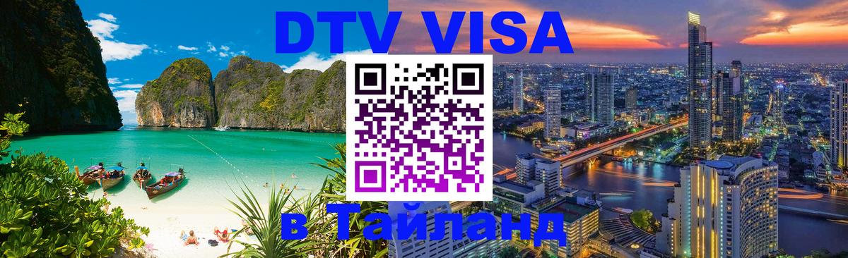 Виза ДТВ на 5 лет в Тайланд Краби 